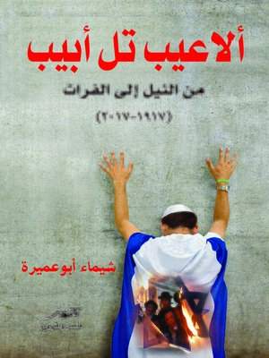 cover image of ألاعيب تل أبيب من النيل إلى الفرات (1917 - 2017)